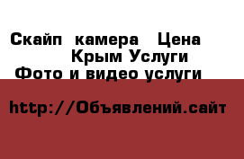   Скайп  камера › Цена ­ 1 000 - Крым Услуги » Фото и видео услуги   